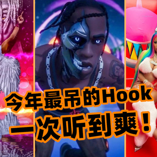 今年最吊的Hook一次听到爽！/ TrapTV