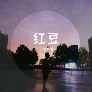 红豆（翻自 王菲） 伴奏