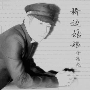 桥边姑娘（翻自 海伦）