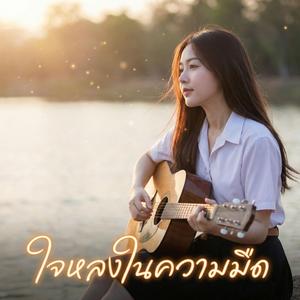 ใจหลงในความมืด