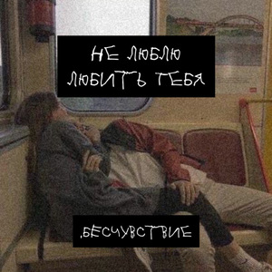 Не люблю любить тебя