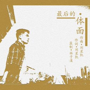 最后的体面