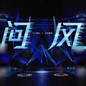 问风（GAI&吉克隽逸ver）