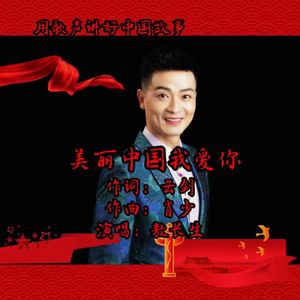 美丽中国我爱你