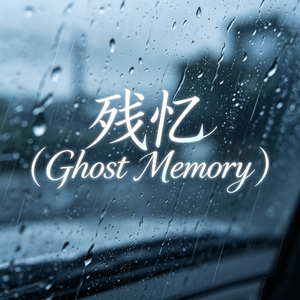残忆（Ghost Memory）（prod by Kumark）