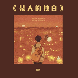 《某人的独白》