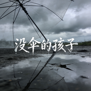 没伞的孩子