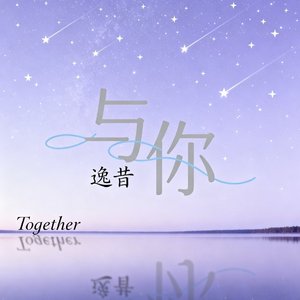 与你