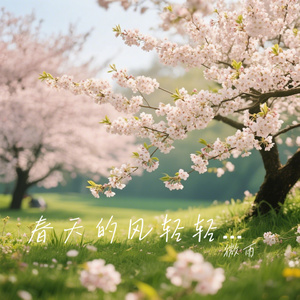 春天的风轻轻唱