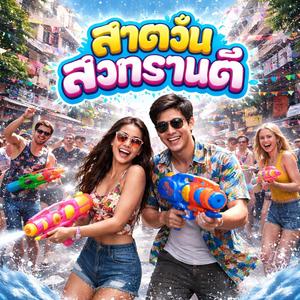 สาดวันสงกรานต์