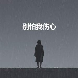 别怕我伤心 (好久没有你的信)