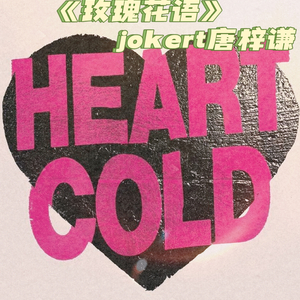 玫瑰花语（Prod.Lakewavebeatz）