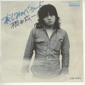 哀しみのバラード