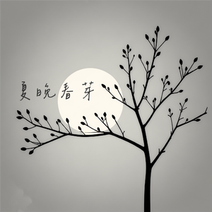 夏晚青芽 伴奏