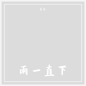 雨一直下