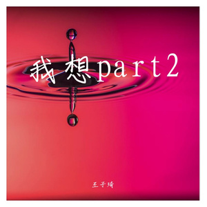 我想part2