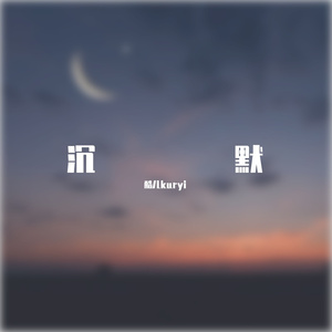 沉默（prod by FRESH_ye）