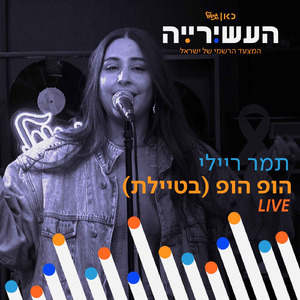 הופ הופ (בטיילת) (לייב מתוך 'העשירייה' בכאן גימל)