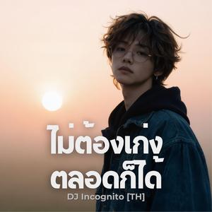 ไม่ต้องเก่งตลอดก็ได้