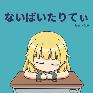 ないばいたりてぃ (Cover)