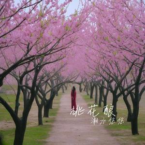 桃花酿