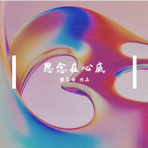 思念在心底