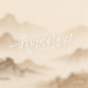 我们只剩告别（抖音飙升版）