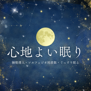 睡眠力高める音楽