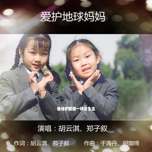 爱护地球妈妈