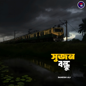 সুজন বন্ধু