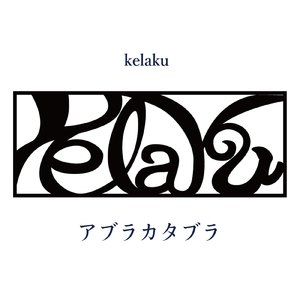 アブラカタブラ