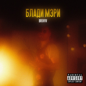 Блади мэри