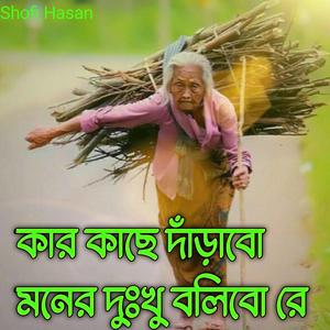 কার কাছে দাঁড়াবো মনের দুঃখু বলিবো রে