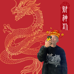 欢乐年年（LOU-G MIX).wav