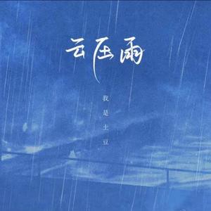 云压雨