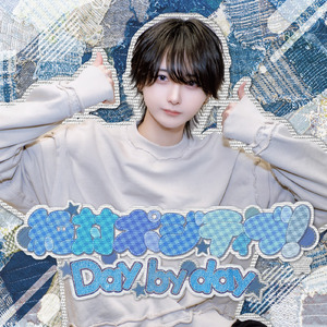 絶対ポジティブ！Day by day