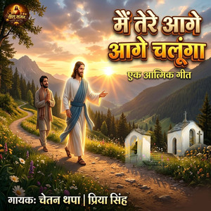 Mai Tere Aage Aage Chalunga