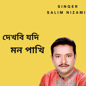 দেখবি যদি মন পাখি