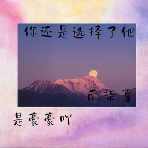 你还是选择了他