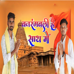 bajrangbali h sath me