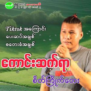 Sa Tay Khan A Chit