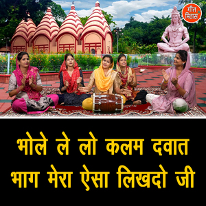 Bhole Le Lo Kalam Dawat Bhag Mera Aisa Likhdo Ji