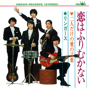 恋はふりむかない