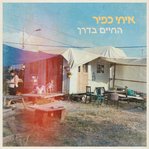 ישנים בחוץ היום