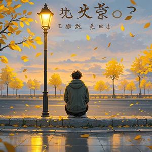 我过得好不好-忽悠成歌