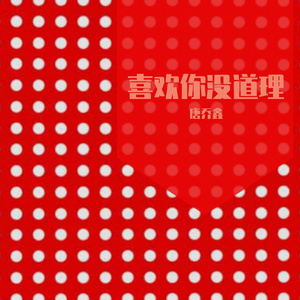 喜欢你没道理（Prod By Ljx Ghost）