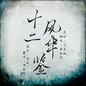 十二风华鉴
