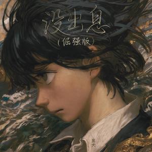 没出息 (倔强版)