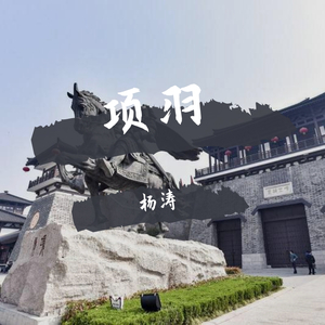 项羽