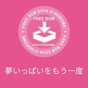 夢いっぱいをもう一度